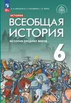 Всеобщая история. 6 класс. История Средних веков. Учебник. (Просвещение).