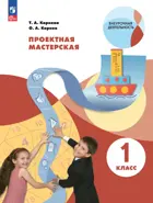 Технология. 1 класс. Проектная мастерская. Учебное пособие. ФГОС.
