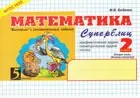 Математика. 2 класс. Суперблиц. "Быстрые" и занимательные задания. Часть 2.