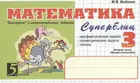 Математика. 3 класс. Суперблиц. "Быстрые" и занимательные задания. Часть 2.