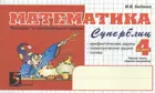 Математика. 4 класс. Суперблиц. "Быстрые" и занимательные задания. Часть 1.