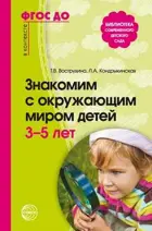 Знакомим с окружающим миром детей 3-5 лет.