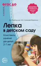 Лепка в детском саду. Конспекты занятий для детей 2-7 лет.