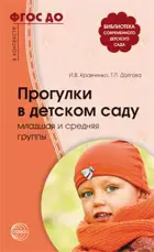 Прогулки в детском саду. Младшая и средняя группы.