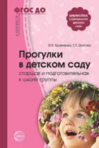 Прогулки в детском саду. Старшая и подготовительная к школе группы.