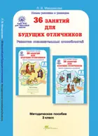 3 класс. 36 занятий для будущих отличников. Методика. РПС. 