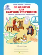 3 класс. 36 занятий для будущих отличников. Часть 1. РПС. 
