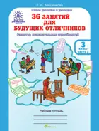 3 класс. 36 занятий для будущих отличников. Часть 2. РПС. 