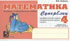 Математика. 4 класс. Суперблиц. "Быстрые" и занимательные задания. Часть 2.