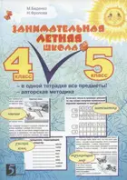 Занимательная летняя школа. 4-5 класс.