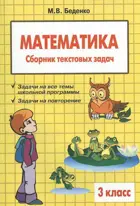 Математика. 3 класс. Сборник текстовых задач.