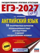 ЕГЭ-2027. Английский язык. 10 тренировочных вариантов экзаменационных работ для подготовки к ЕГЭ.