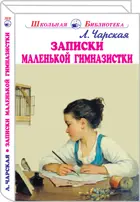 Записки маленькой гимназистки. С ч/белыми иллюстрациями. Школьная библиотека.