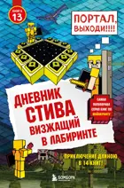 Дневник Стива. Визжащий в лабиринте. Книга 13.