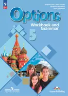 Английский язык. 5 класс. Второй иностранный язык. Рабочая тетрадь и грамматические упражнения. 