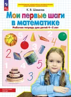 4-5 лет. Мои первые шаги в математике. ФГОС ДО.