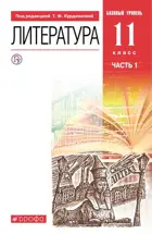 Литература. 11 класс. Учебник. Часть 1. Базовый.