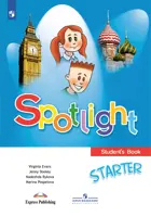 Английский язык. Spotlight для начинающих. Spotlight. Учебник.