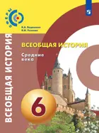 История. 6 класс. Средние века. Учебник. "Сферы".