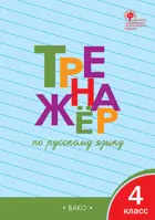 Русский язык. 4 класс. Тренажер.