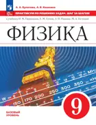 Физика. 9 класс. Практикум по решению задач. Шаг за шагом. ФГОС.