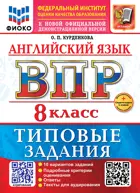 Всероссийские проверочные работы (ВПР). Английский язык. 8 класс. 10 вариантов ФИОКО. ФГОС Новый+SC с кодом+Аудирование.