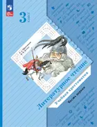 Литературное чтение. 3 класс. Хрестоматия. Часть 1. ФГОС Новый. (Просвещение).