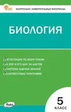 Биология. 5 класс. КИМ. ФГОС. Новый.