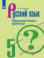 Русский язык. 5 класс. Проверочные работы.