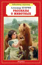 Рассказы о животных. Библиотечка школьника.