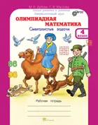 Олимпиадная математика. 4 класс. Смекалистые задачи. Факультативный курс. 