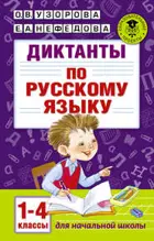Русский язык. 1-4 класс. Диктанты.