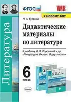 Литература. 6 класс. Дидактический материал. УМК Коровиной.