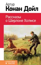 Конан Дойл. Рассказы о Шерлоке Холмсе. Классика в школе.