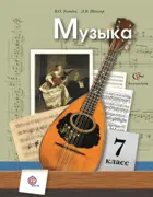 Музыка. 7 класс. Учебник.