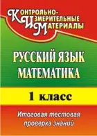 Русский язык, Математика. 1 класс. Итоговая тестовая проверка знаний. ФГОС. (4-е издание).