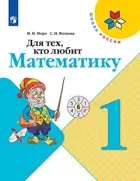 Для тех, кто любит математику. 1 класс.