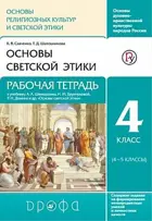 ОРКСЭ. Основы светской этики. 4 класс. Рабочая тетрадь.
