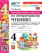 Литературное чтение. 4 класс. Проверочные работы. Школа России. ФГОС новый. (к новому учебнику).