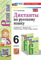Русский язык. 6 класс. Диктанты. УМК Баранова. (к новому учебнику).