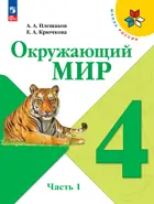 Окружающий мир. 4 класс. Учебник. Часть 1. ФГОС Новый.