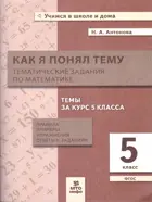 Математика. 5 класс. Как я понял тему. Тематические задания.