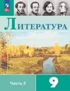 Литература. 9 класс. Учебник. Часть 2. ФГОС Новый.