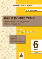 Математика. 6 класс. Как я понял тему. Тематические задания.