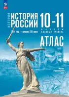 История России. 10-11 класс. Атлас. УМК Мединского. Базовый уровень. ФГОС Новый.