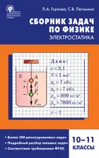 Физика. 10-11 класс. Электростатика. Сборник задач.