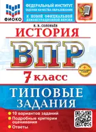 Всероссийские проверочные работы (ВПР). История. 7 класс. 10 типовых заданий. ФИОКО. ФГОС Новый+SC с кодом.