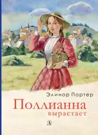 Поллианна вырастает. Пятый переплёт.