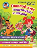 6-7 лет. Годовой курс подготовки к школе: для детей.