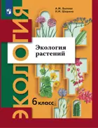 Экология растений. 6 класс. Учебник.